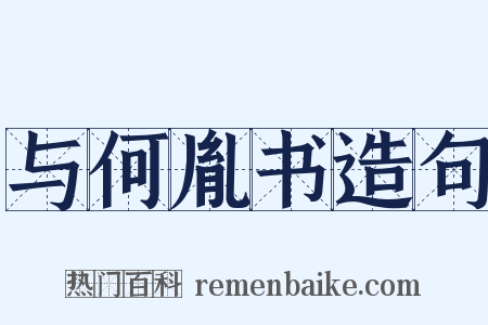 与何胤书造句是什么意思的图片